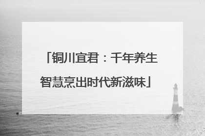 铜川宜君：千年养生智慧烹出时代新滋味