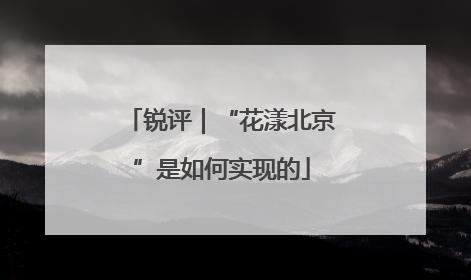 锐评｜“花漾北京”是如何实现的
