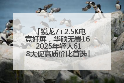锐龙7+2.5K电竞好屏，华硕无畏16 2025年轻人618大促高质价比首选
