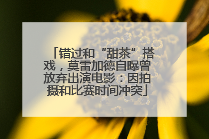 错过和“甜茶”搭戏，莫雷加德自曝曾放弃出演电影：因拍摄和比赛时间冲突