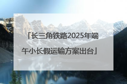 长三角铁路2025年端午小长假运输方案出台