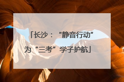 长沙：“静音行动”为“三考”学子护航