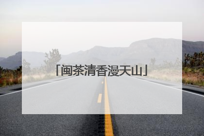 闽茶清香漫天山