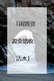 闲置资源变增收活水