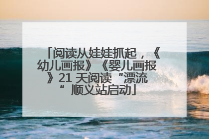 阅读从娃娃抓起，《幼儿画报》《婴儿画报》21 天阅读“漂流”顺义站启动
