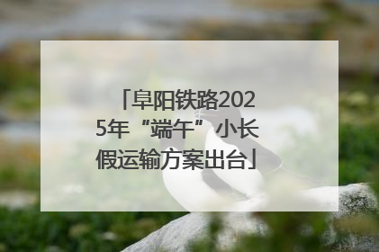 阜阳铁路2025年“端午”小长假运输方案出台