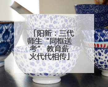 阳新：三代师生“同框送考” 教育薪火代代相传
