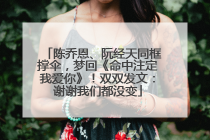 陈乔恩、阮经天同框撑伞，梦回《命中注定我爱你》！双双发文：谢谢我们都没变