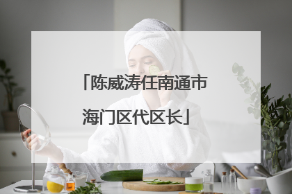 陈威涛任南通市海门区代区长