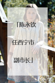 陈永钦任西宁市副市长