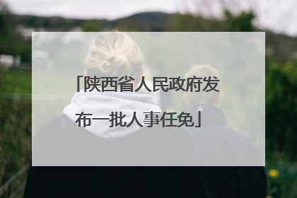 陕西省人民政府发布一批人事任免