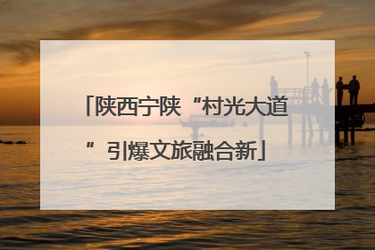 陕西宁陕“村光大道”引爆文旅融合新
