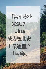雷军称小米SU7 Ultra成为纽北史上最速量产电动车