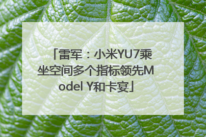 雷军：小米YU7乘坐空间多个指标领先Model Y和卡宴