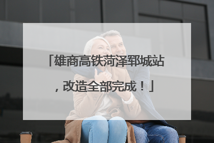 雄商高铁菏泽郓城站，改造全部完成！