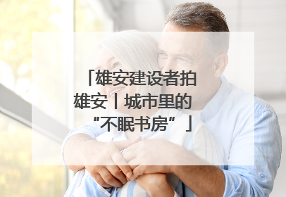 雄安建设者拍雄安丨城市里的“不眠书房”