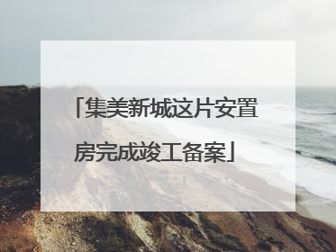 集美新城这片安置房完成竣工备案
