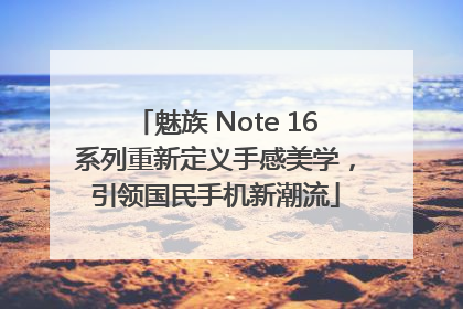 魅族 Note 16系列重新定义手感美学，引领国民手机新潮流