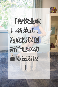 餐饮业破局新范式：海底捞以创新管理驱动高质量发展