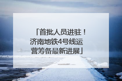 首批人员进驻！济南地铁4号线运营筹备最新进展