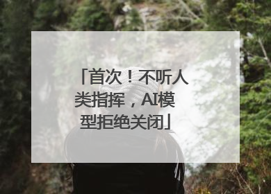 首次！不听人类指挥，AI模型拒绝关闭