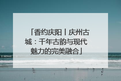 香约庆阳丨庆州古城：千年古韵与现代魅力的完美融合