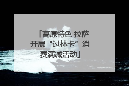 高原特色 拉萨开展“过林卡”消费满减活动