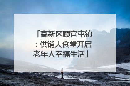 高新区顾官屯镇：供销大食堂开启老年人幸福生活