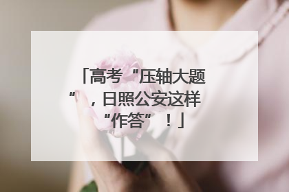 高考“压轴大题”，日照公安这样“作答”！