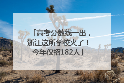 高考分数线一出，浙江这所学校火了！今年仅招182人