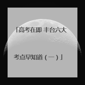 高考在即 丰台六大考点早知道（一）