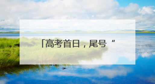 高考首日，尾号“985”“211”邮车为考生送祝福