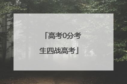 高考0分考生四战高考