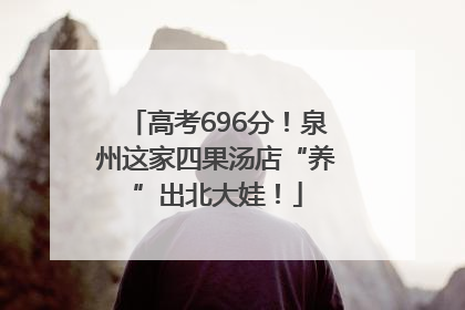 高考696分！泉州这家四果汤店“养”出北大娃！