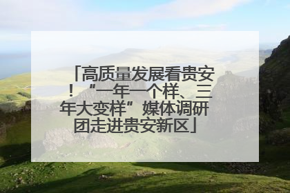 高质量发展看贵安！“一年一个样、三年大变样”媒体调研团走进贵安新区