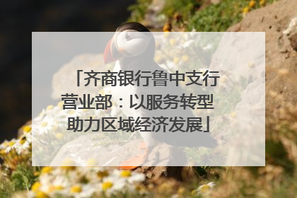 齐商银行鲁中支行营业部：以服务转型助力区域经济发展