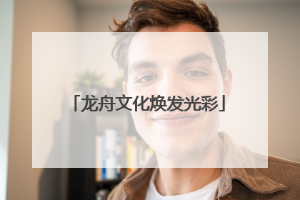 龙舟文化焕发光彩
