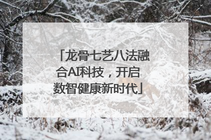 龙骨七艺八法融合AI科技，开启数智健康新时代