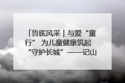 鲁医风采｜与爱“童行” 为儿童健康筑起“守护长城”——记山东省立第三医院儿科主任、主任医师马燕