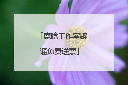 鹿晗工作室辟谣免费送票