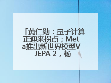 黄仁勋：量子计算正迎来拐点；Meta推出新世界模型V-JEPA 2，杨立昆参与开发丨全球科技早参