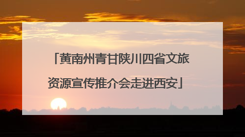 黄南州青甘陕川四省文旅资源宣传推介会走进西安