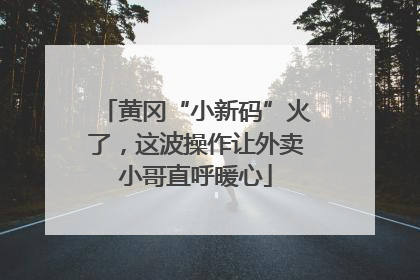 黄冈“小新码”火了，这波操作让外卖小哥直呼暖心