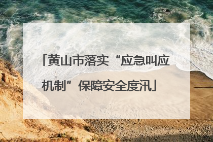 黄山市落实“应急叫应机制”保障安全度汛