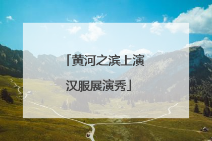 黄河之滨上演汉服展演秀