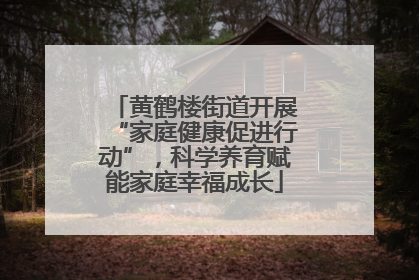 黄鹤楼街道开展“家庭健康促进行动”，科学养育赋能家庭幸福成长