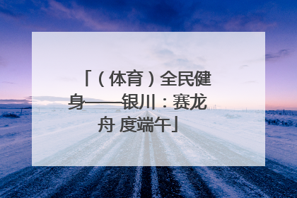 （体育）全民健身——银川：赛龙舟 度端午