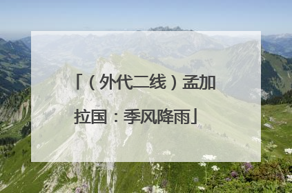 （外代二线）孟加拉国：季风降雨