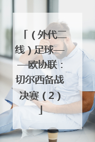 （外代二线）足球——欧协联：切尔西备战决赛（2）