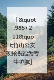 "985+211"竹山公安硬核祝福为考生护航